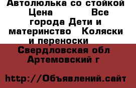 Автолюлька со стойкой › Цена ­ 6 500 - Все города Дети и материнство » Коляски и переноски   . Свердловская обл.,Артемовский г.